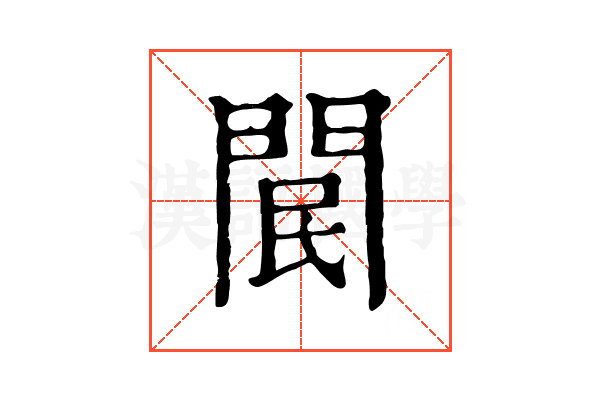 𨳶