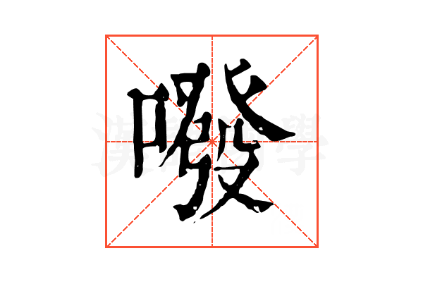 㗶