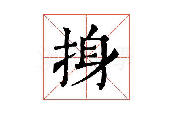 㧶