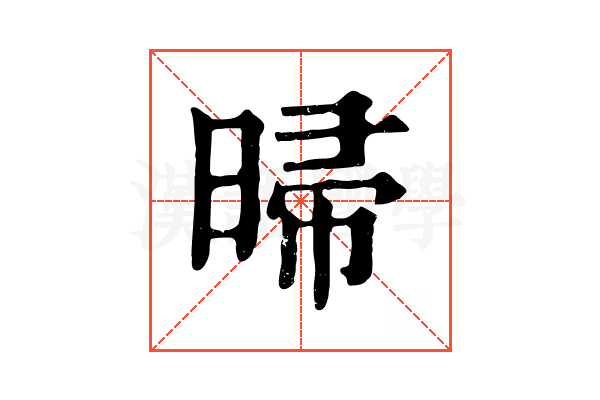 㫶