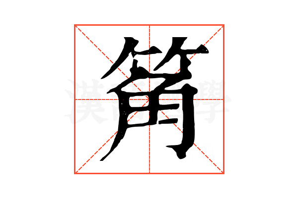 䇶