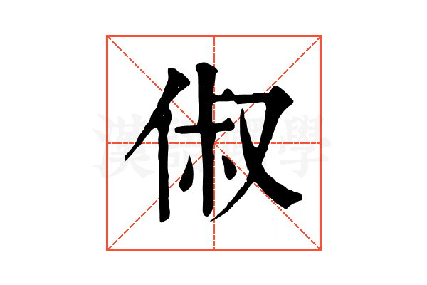 俶