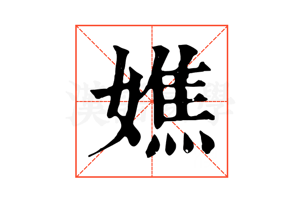 嫶