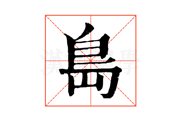 島