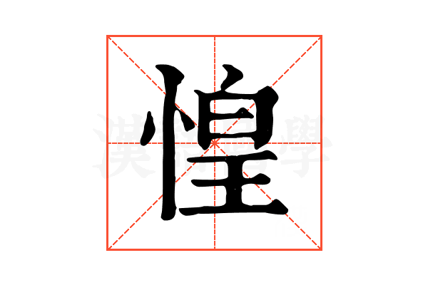 惶