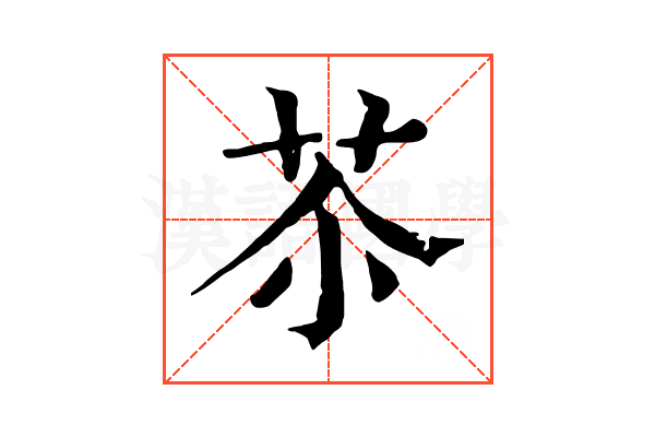 苶
