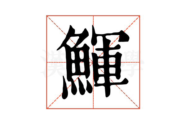 鯶