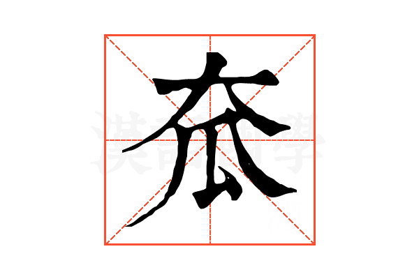 𡗷