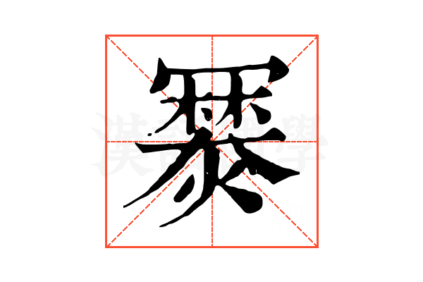 𤏷