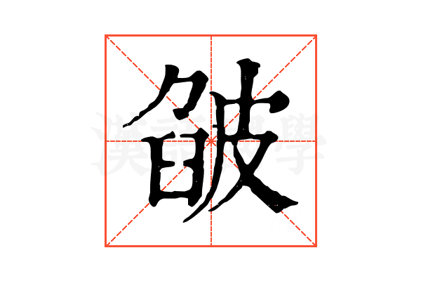 𤿷