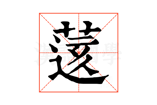 𦷷