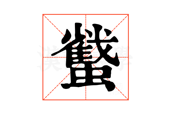 𧓷