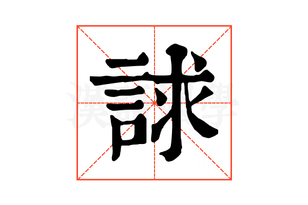 𧧷