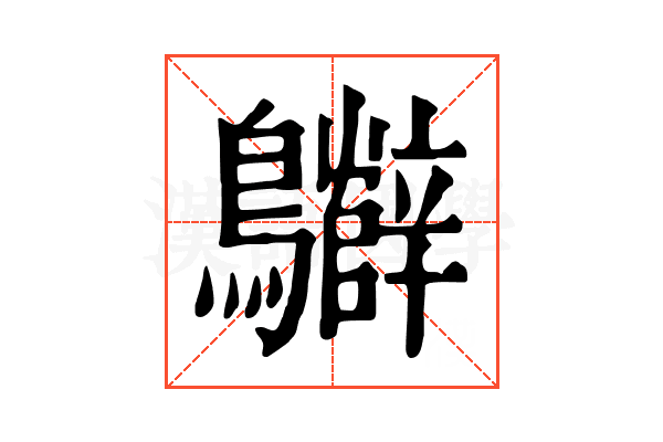 𪇷