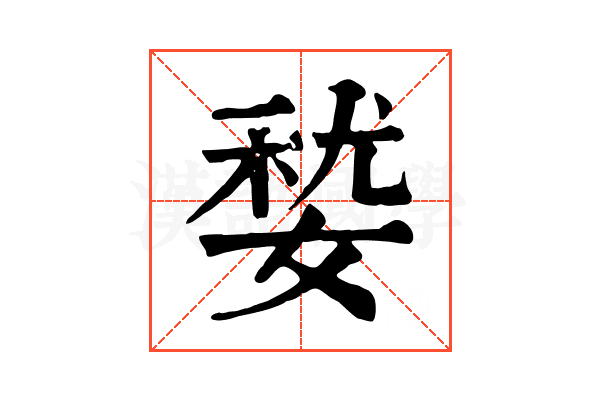 㛷