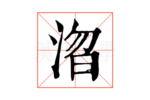㳷