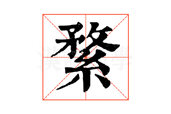 䋷