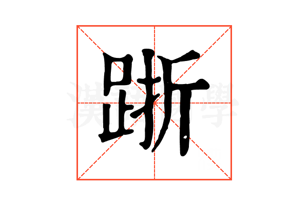 䟷