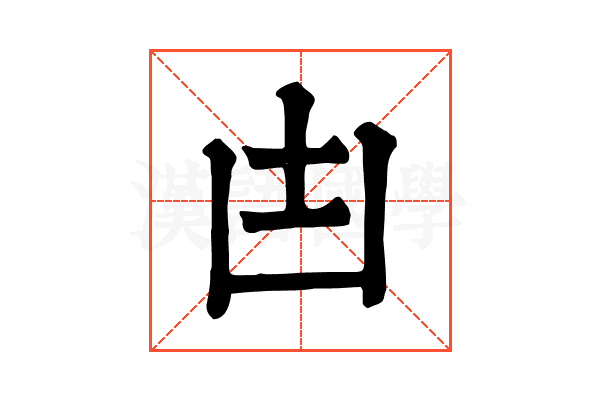 凷