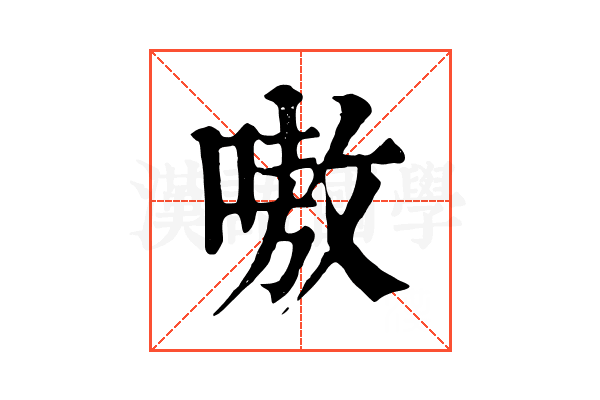 嗷