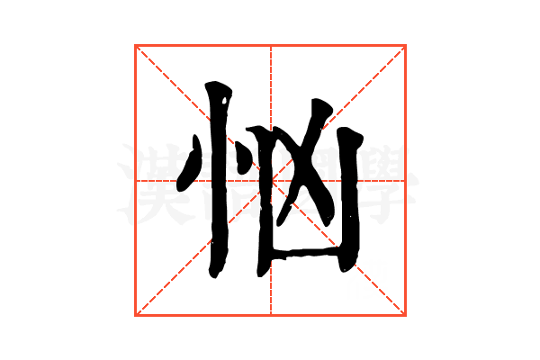 忷