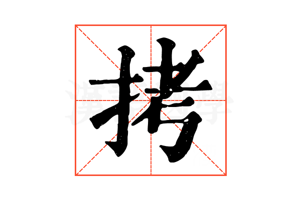 拷