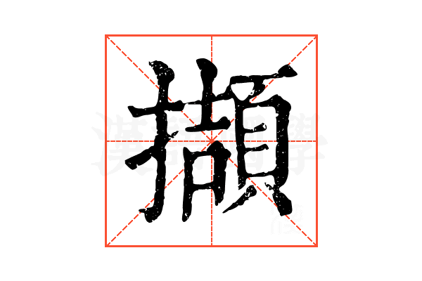 擷