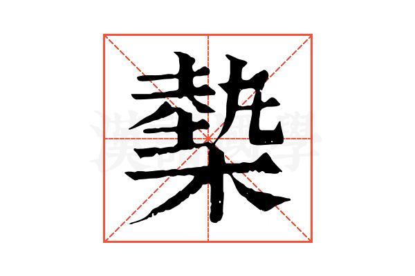 槷