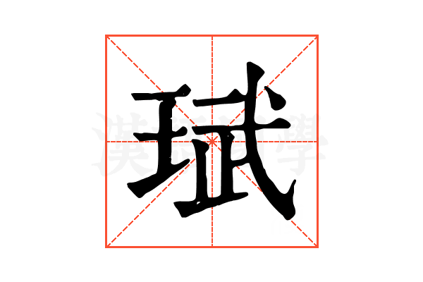 珷