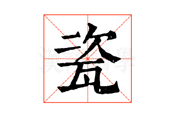 瓷
