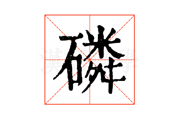 磷