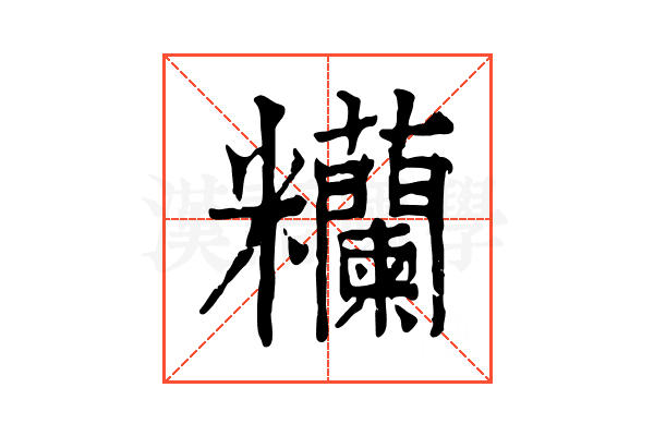 糷