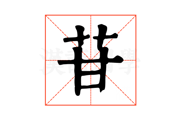 苷