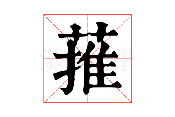 蓷