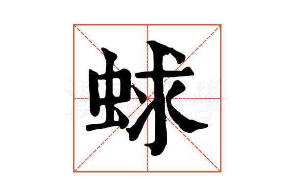 蛷