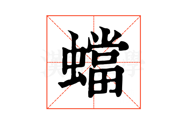 蟷