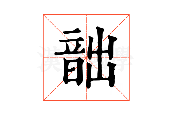 韷
