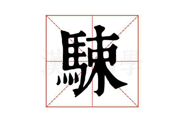 駷