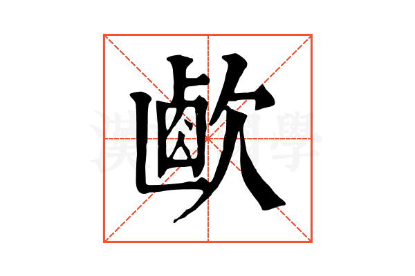 𣣸