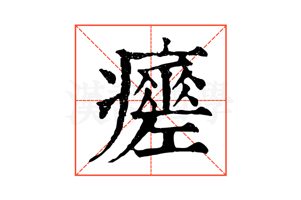 𤻸