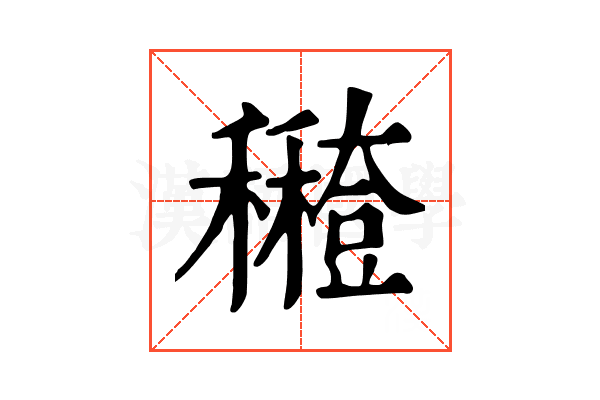 𥣸