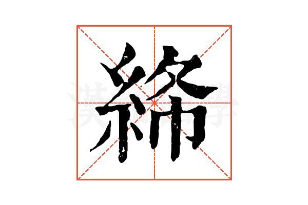 𥿸