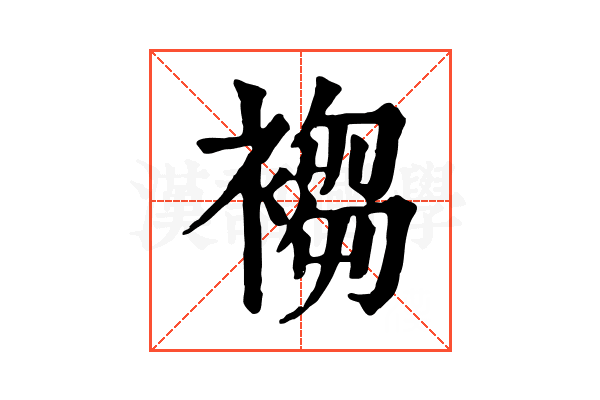 𧛸