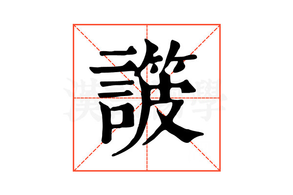 𧫸