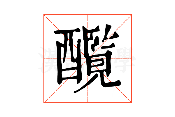 𨣸