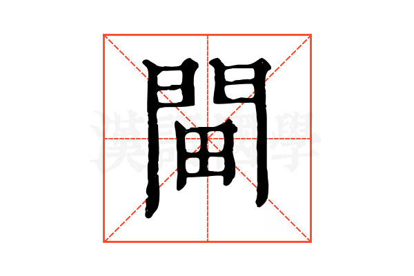 𨳸