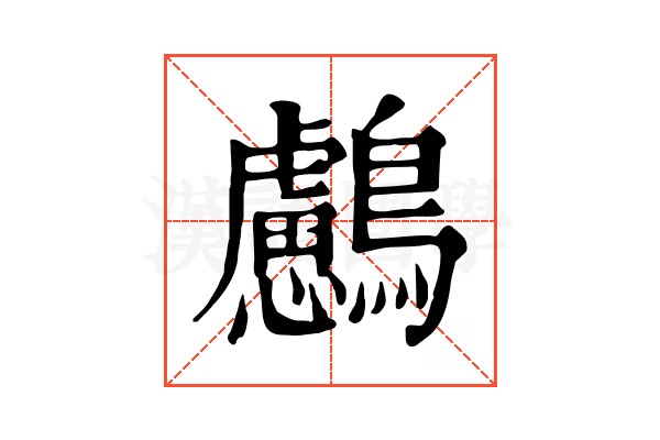 𪇸