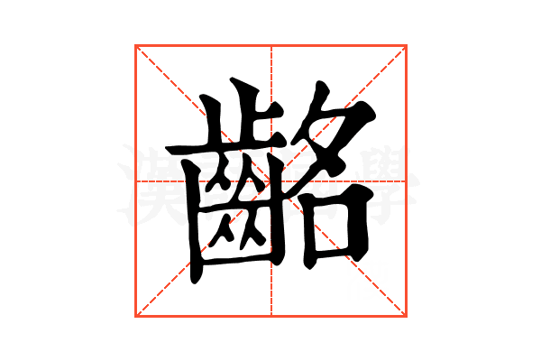 𪗸