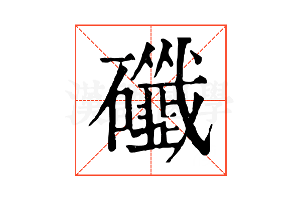 䃸