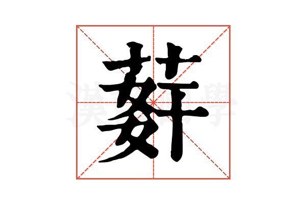䓸